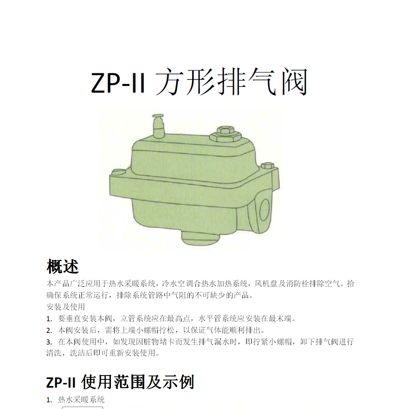 方形<a href='http://www.cdto.cn/Product/paiqifa/' target='_blank'>排氣閥</a>ZP-II使用說明書